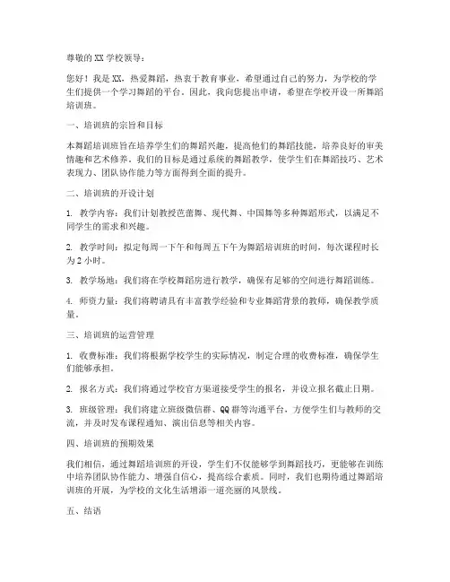 开舞蹈培训班申请书模板