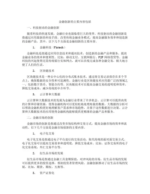 金融创新的主要内容包括