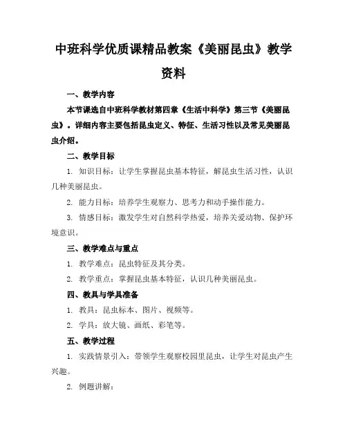 中班科学优质课精品教案《美丽的昆虫》教学资料