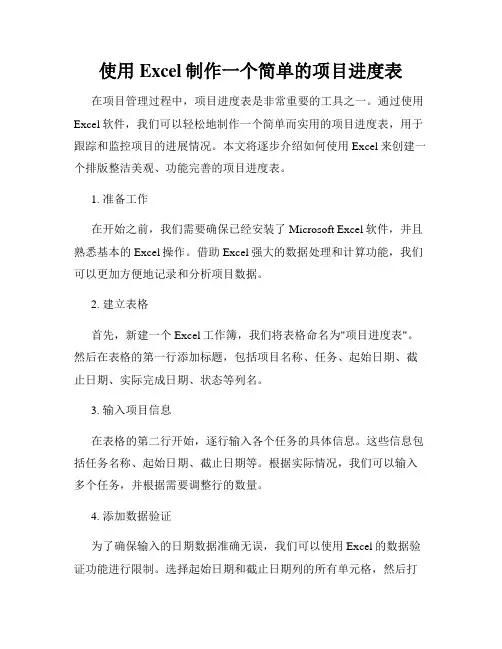 使用Excel制作一个简单的项目进度表