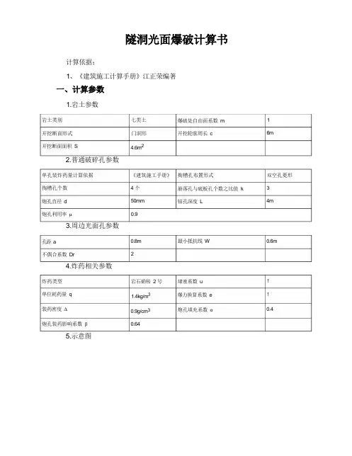 隧洞光面爆破计算计算书