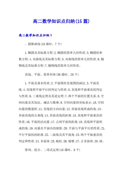 高二数学知识点归纳(15篇)