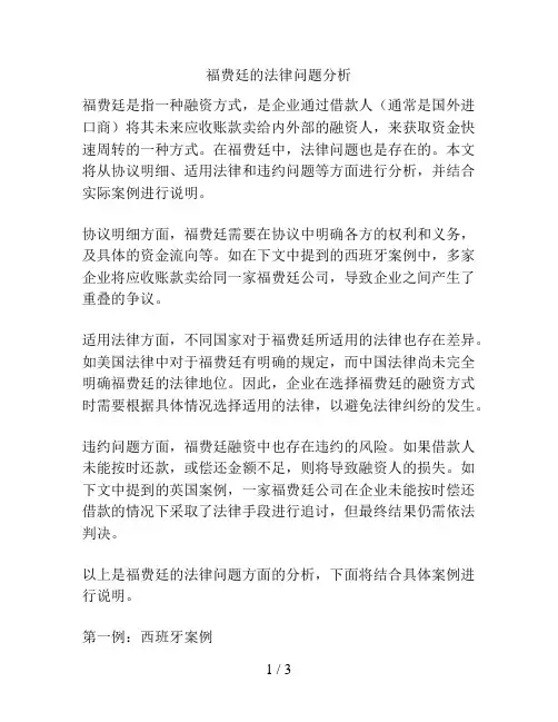 福费廷的法律问题分析