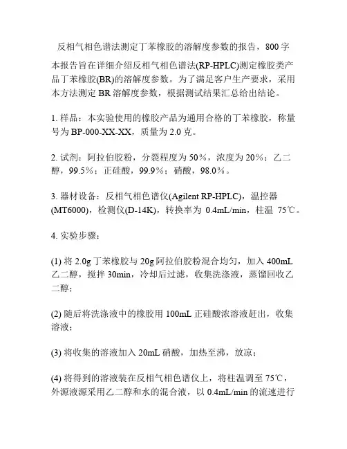 反相气相色谱法测定丁苯橡胶的溶解度参数