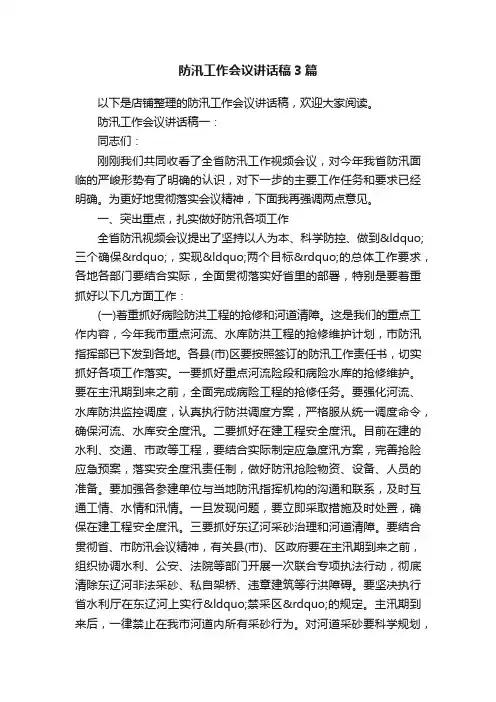防汛工作会议讲话稿3篇