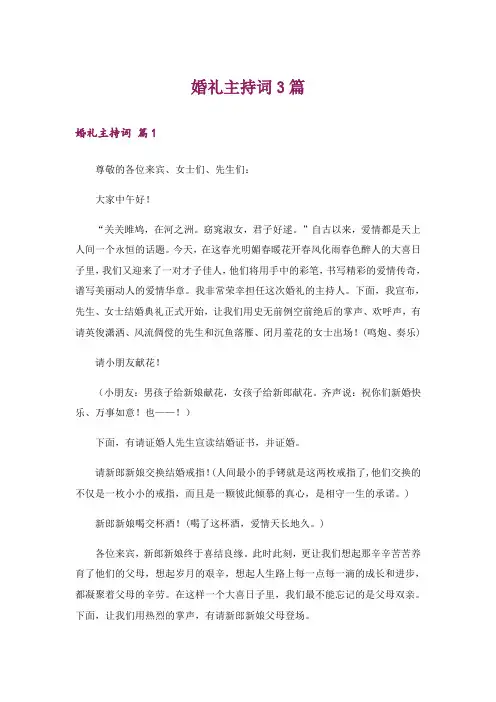 婚礼主持词3篇