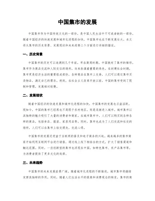 中国集市的发展