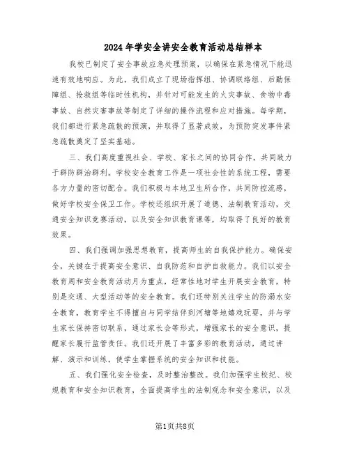 2024年学安全讲安全教育活动总结样本（四篇）