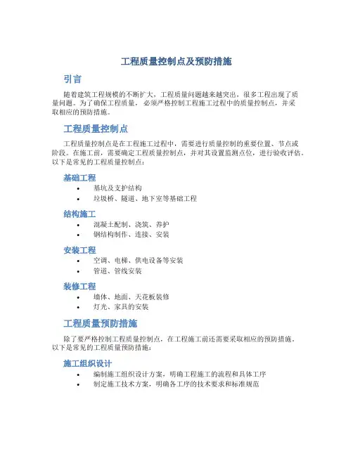 工程质量控制点及预防措施