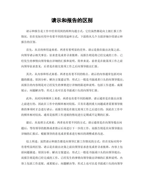 请示和报告的区别