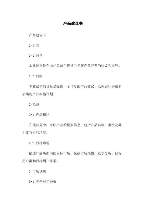 产品建议书