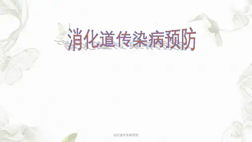 消化道传染病预防ppt课件