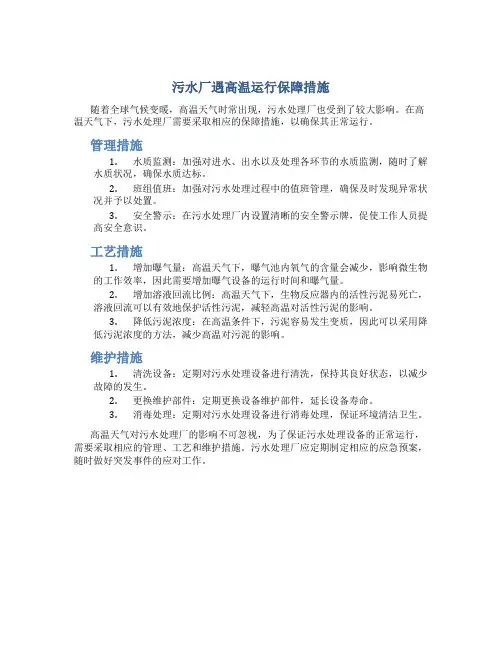 污水厂遇高温运行保障措施