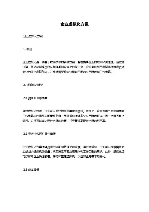 企业虚拟化方案