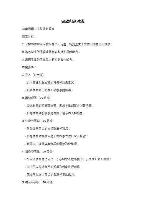 完璧归赵教案