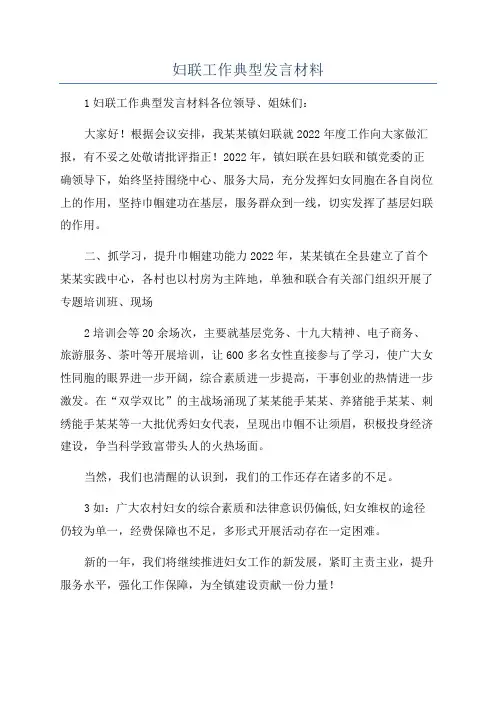 妇联工作典型发言材料