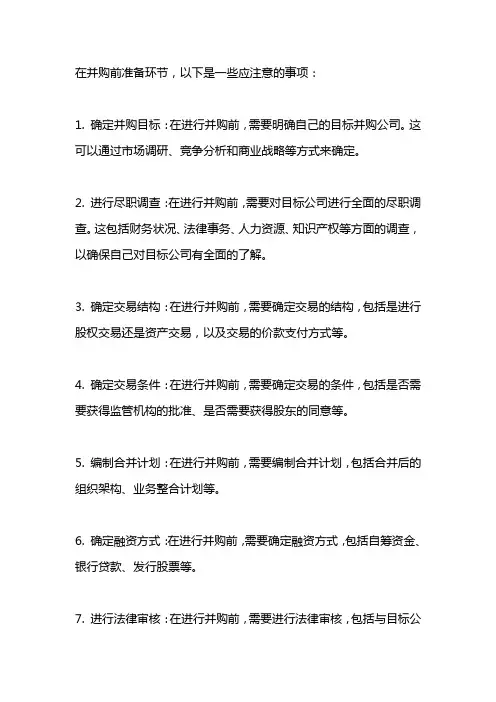 在并购前准备环节应注意事项