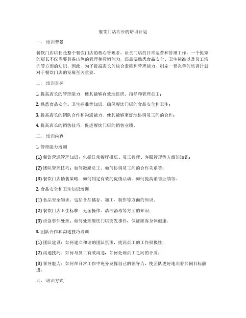 餐饮门店店长的培训计划