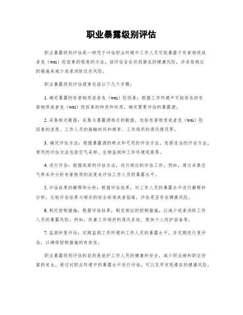 职业暴露级别评估
