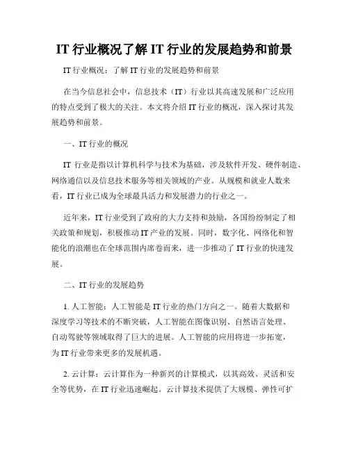 IT行业概况了解IT行业的发展趋势和前景