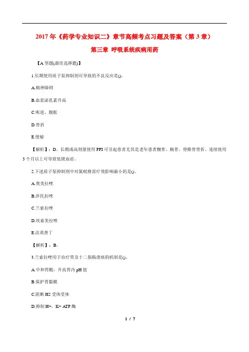 2017执业药师《药学专业知识二》章节习题及答案(第3章)