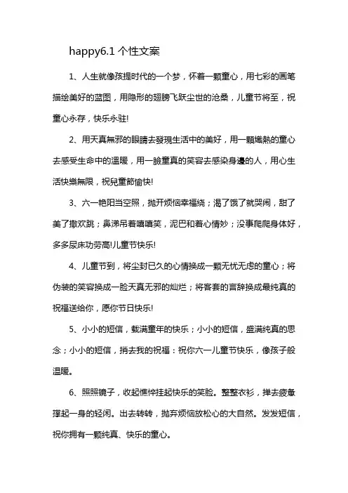 happy6.1个性文案