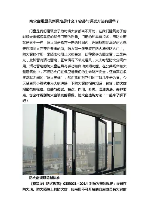 防火窗规最范新标准是什么？安装与调试方法有哪些？