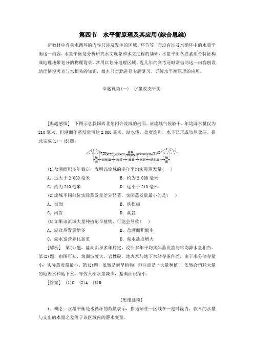 高考地理一轮总复习第一章第四节水平衡原理及其应用综合思维学案(人教版)