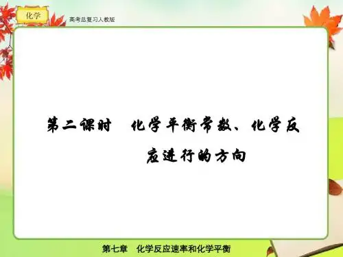 人教版  高考总复习 化学7-2-2