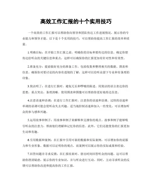 高效工作汇报的十个实用技巧