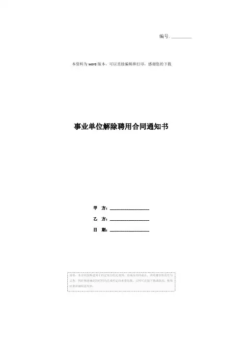 事业单位解除聘用合同通知书
