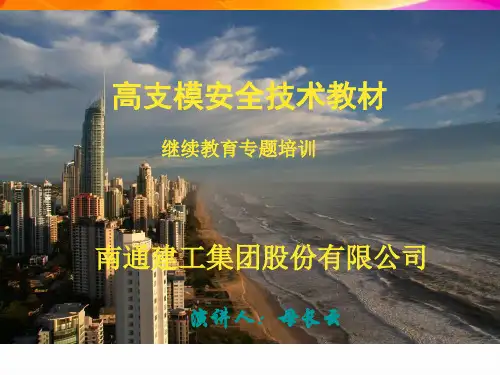 高支模安全技术(规范版)