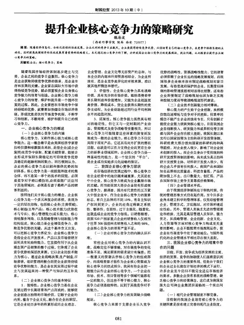 提升企业核心竞争力的策略研究