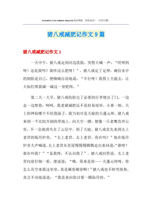 猪八戒减肥记作文9篇