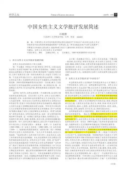 中国女性主义文学批评发展简述