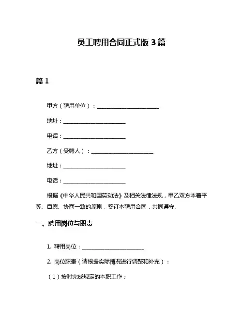 员工聘用合同正式版3篇