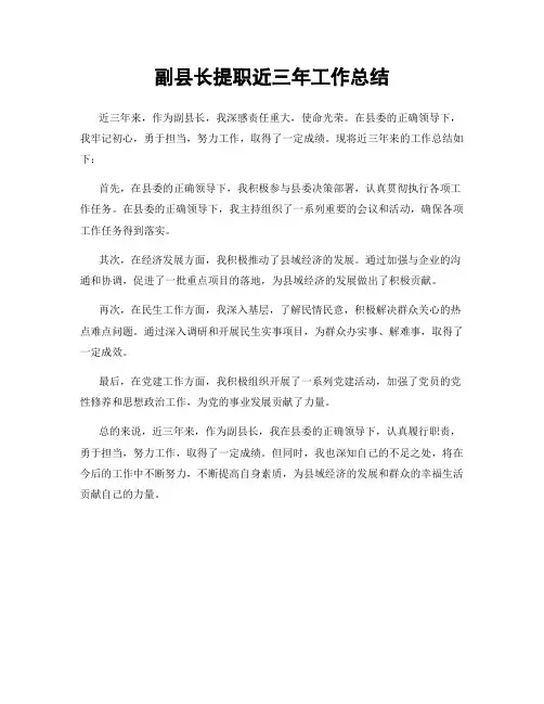 副县长提职近三年工作总结