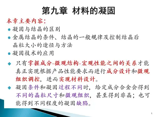 材料科学基础-9-材料的凝固
