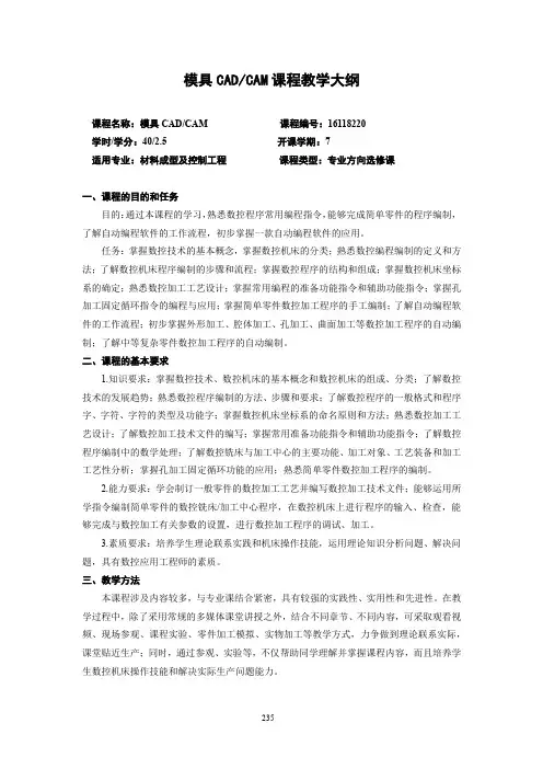 模具CAD CAM课程教学大纲