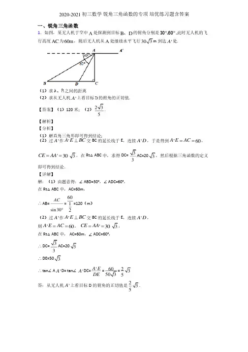 2020-2021初三数学锐角三角函数的专项培优练习题含答案