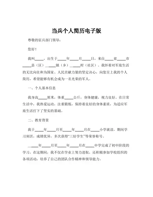 当兵个人简历电子版