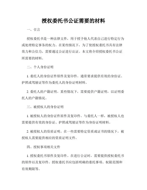 授权委托书公证需要的材料