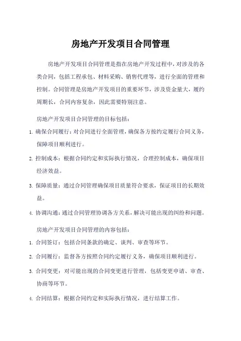 房地产开发项目合同管理