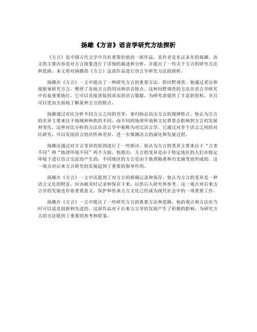 扬雄《方言》语言学研究方法探析