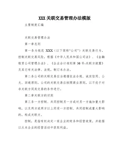XXX关联交易管理办法模版