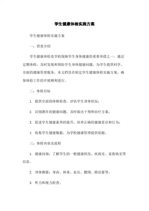 学生健康体检实施方案