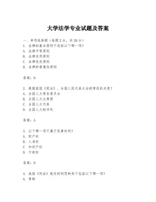 大学法学专业试题及答案