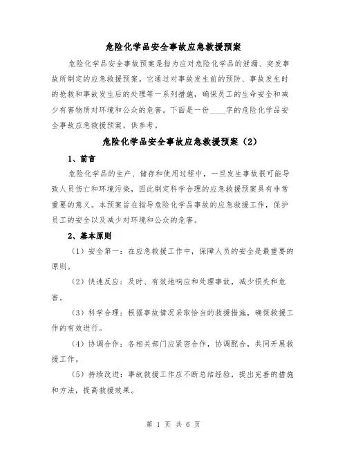 危险化学品安全事故应急救援预案(3篇)