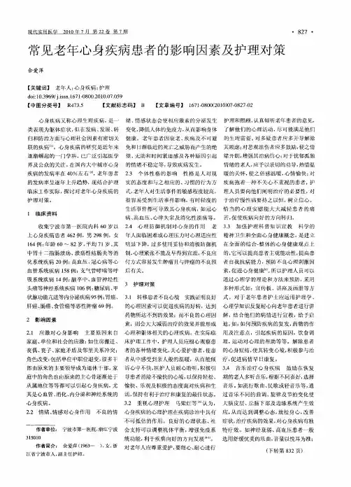 常见老年心身疾病患者的影响因素及护理对策