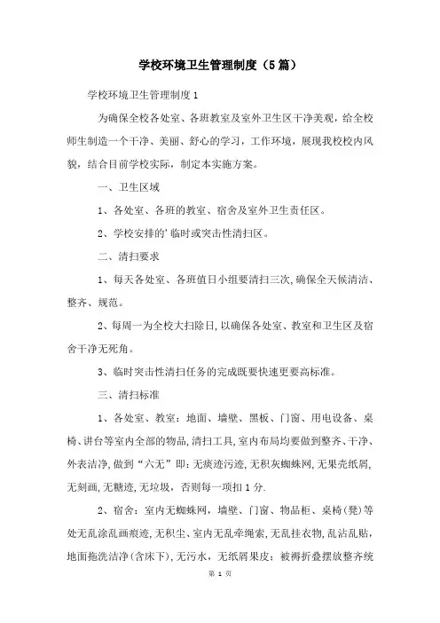 学校环境卫生管理制度(5篇)
